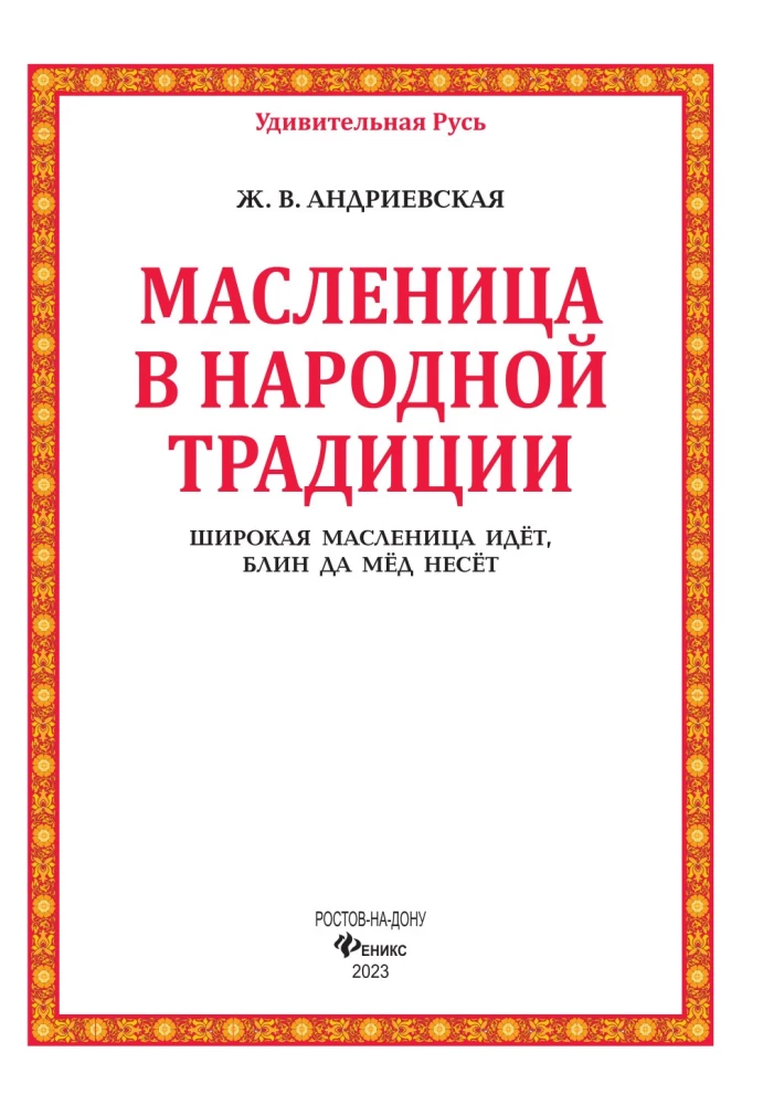 Masļenica tautas tradīcijā. Plašā masļenica nāk, pankūka un medus nes